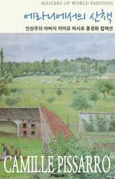 카미유 피사로 에라니에서의 산책 표지 이미지