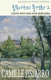 카미유 피사로 퐁투아즈의 풍경화 2 표지 이미지