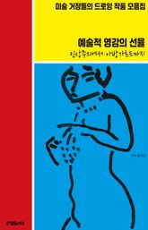 미술 거장들의 드로잉 작품 모음집 표지 이미지