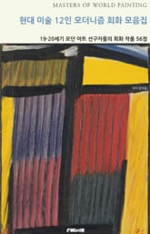 현대 미술 12인 모더니즘 회화 모음집 표지 이미지