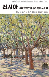러시아 대표 인상주의 8인 작품 모음집 표지 이미지