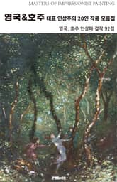 영국, 호주 대표 인상주의 20인 작품 모음집 표지 이미지