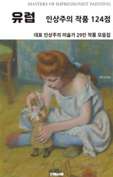 유럽 인상주의 작품 124점 표지 이미지