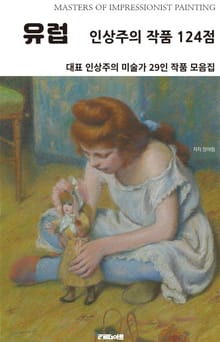 유럽 인상주의 작품 124점