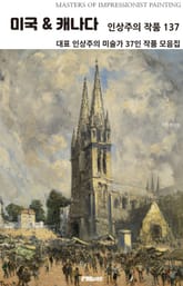 미국 & 캐나다 인상주의 작품 137 표지 이미지