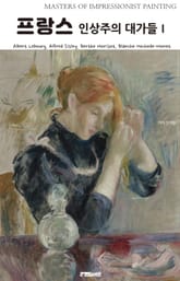 프랑스 인상주의 대가들 Ⅰ 표지 이미지