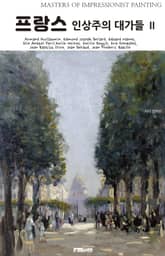 프랑스 인상주의 대가들 Ⅱ 표지 이미지
