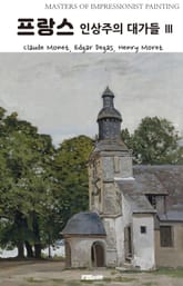 프랑스 인상주의 대가들 Ⅲ 표지 이미지