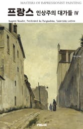 프랑스 인상주의 대가들 Ⅳ 표지 이미지