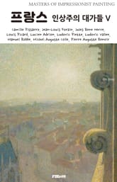 프랑스 인상주의 대가들 V 표지 이미지