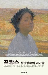 프랑스 신인상주의 대가들 표지 이미지