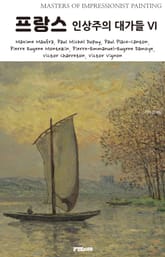 프랑스 인상주의 대가들 VI 표지 이미지