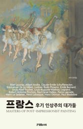 프랑스 후기 인상주의 대가들 표지 이미지
