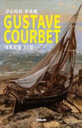 사실주의의 아버지 구스타브 쿠르베 작품 모음집 표지 이미지