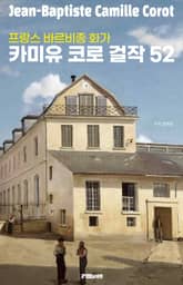 프랑스 바르비종 화가 카미유 코로 걸작 52 표지 이미지