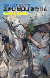 파리 사교계 초상화가 조반니 볼디니 걸작 116 표지 이미지