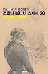 파리 사교계 초상화가 조반니 볼디니 스케치 50 표지 이미지
