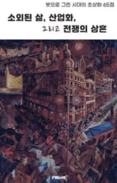 소외된 삶, 산업화 그리고 전쟁의 상흔 표지 이미지