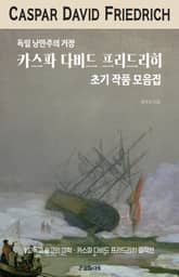 독일 낭만주의 거장 카스파 다비드 프리드리히 초기 작품 모음집 표지 이미지