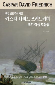 독일 낭만주의 거장 카스파 다비드 프리드리히 초기 작품 모음집
