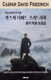 독일 낭만주의 거장 카스파 다비드 프리드리히 중기 작품 모음집 표지 이미지