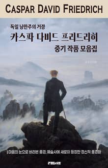 독일 낭만주의 거장 카스파 다비드 프리드리히 중기 작품 모음집