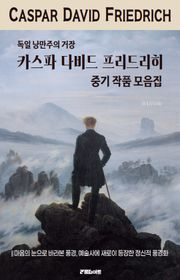 독일 낭만주의 거장 카스파 다비드 프리드리히 중기 작품 모음집