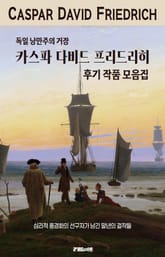 독일 낭만주의 거장 카스파 다비드 프리드리히 후기 작품 모음집 표지 이미지