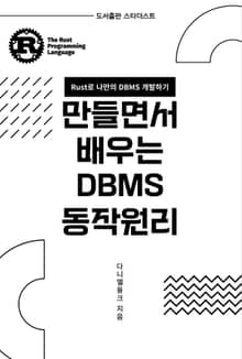 만들면서 배우는 DBMS 동작원리