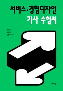 서비스・경험디자인 기사 수험서