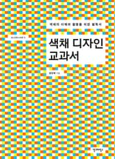 색채디자인 교과서 표지 이미지
