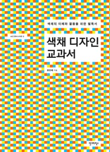 색채디자인 교과서