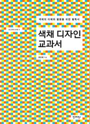 색채디자인 교과서