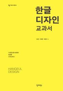 한글 디자인 교과서