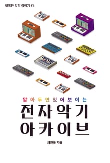 알아두면 있어보이는 전자악기 아카이브