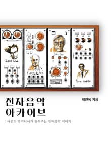 전자음악아카이브