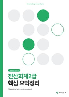 전산회계2급 이론 (2023) 핵심 요약정리 및 출제예상 기출문제 해설집