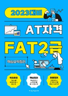 FAT2급 회계실무 이론 (2023) 핵심 요약정리 및 출제예상 기출문제 해설집
