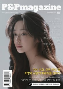 피앤피에이전시 매거진 2024년 12월호 (표지: 가수 유다원)