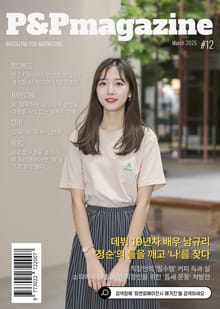 피앤피에이전시 매거진 2025년 3월호