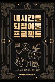 내 시간을 되찾아줄 프로젝트