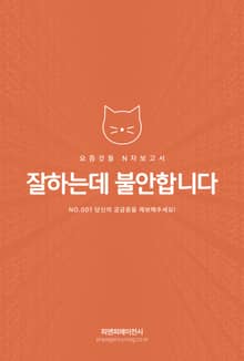 요즘것들 N차보고서, 잘하는데 불안합니다