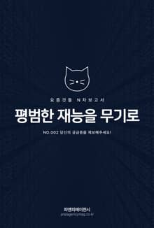 요즘것들 N차보고서, 평범한 재능을 무기로