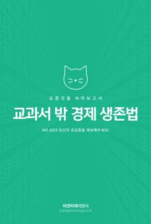 요즘것들 N차보고서, 교과서 밖 경제 생존법