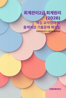 회계관리2급 회계원리 (2026) 핵심 요약정리 및 출제예상 기출문제 해설집