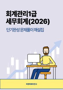 회계관리2급 회계원리 (2026) 단기완성 문제풀이 해설집