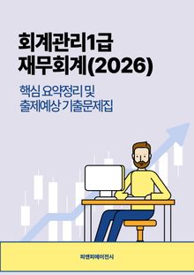 회계관리1급 재무회계 (2026) 핵심 요약정리 및 출제예상 기출문제 해설집
