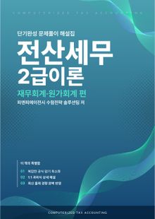 전산세무2급 이론 2026 단기완성 문제풀이 해설집 (재무회계·원가회계 편)