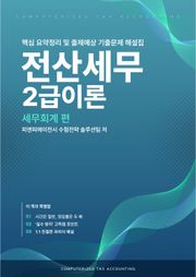 전산세무2급 이론 2026 핵심 요약정리 및 출제예상 기출문제 해설집 (세무회계 편)
