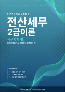 전산세무2급 이론 2026 단기완성 문제풀이 해설집 (세무회계 편)
